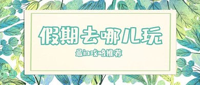绿色清新植物公众号首图头图