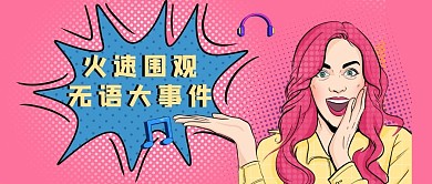 热点爆料大事件公众号首图头图banner