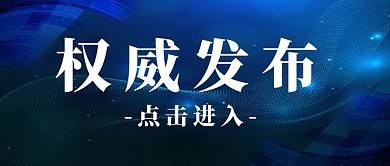 创意蓝色科技风权威发布公众号首图