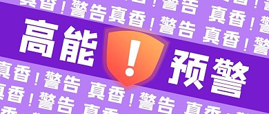 高能预警警告紫色橙色吸睛公众号首图