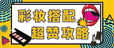 潮流撞色综艺攻略公众号首图头图
