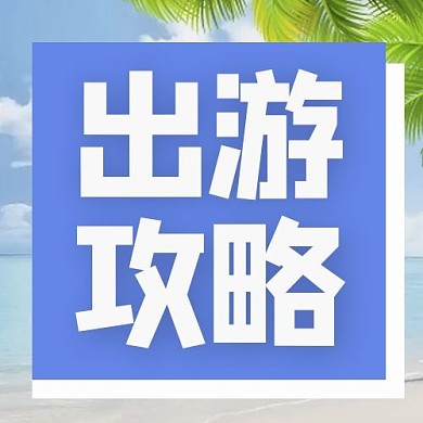 旅游字体蓝色简约公众号次图
