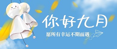 九月你好公众号首图