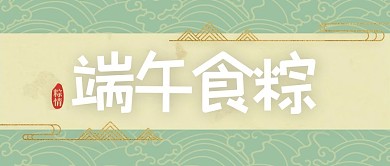 端午端午节公众号首图头图banner