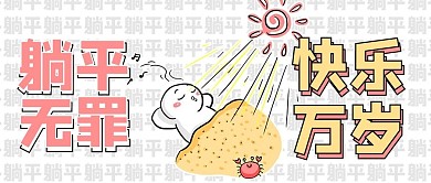 躺平卡通黄色卡通风公众号首图