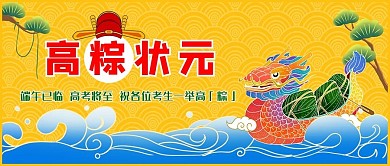端午节遇上高考