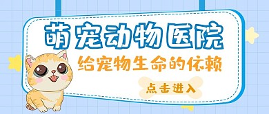 动物医院动物医院蓝色卡通公众号首图