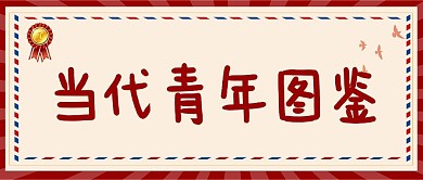当代青年复古画布banner