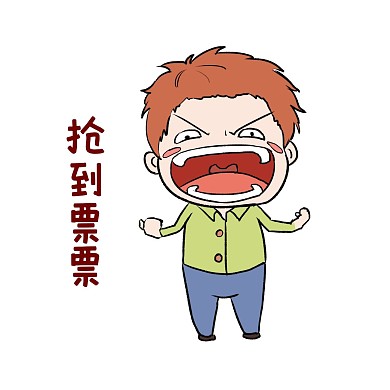 春运抢到票男孩表情包