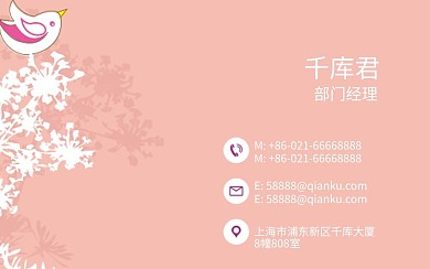 粉色小清新花纹名片模板