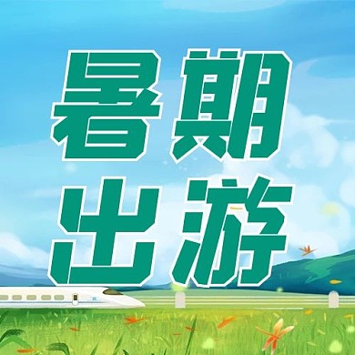 旅游出行暑期出游绿色清新公众号次图