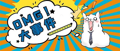 热点爆料大事件公众号首图头图