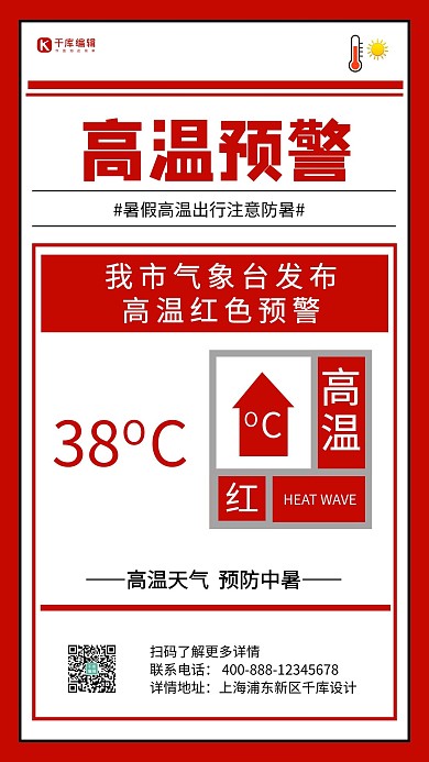 高温预警温度计红色简约手机海报