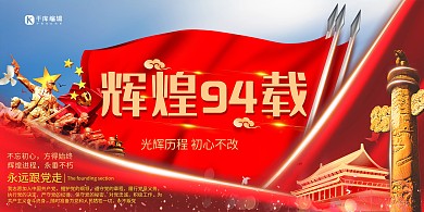 八一建军节红旗红金党建展板