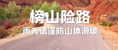 注意山体滑坡山路黄色摄影风公众号首图