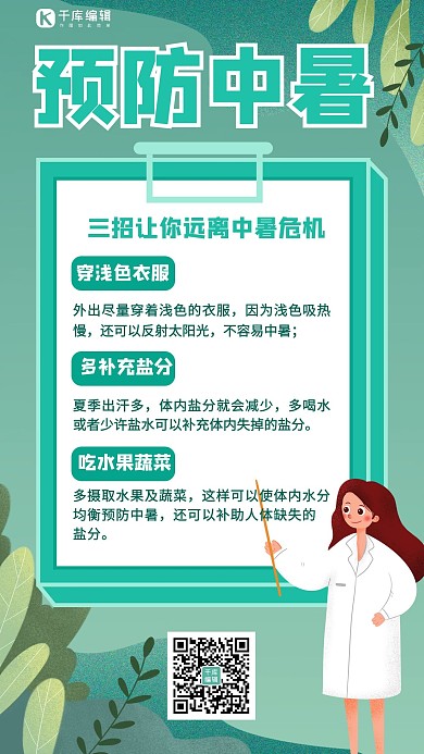 夏季预防中暑三大妙招绿色清新手机海报
