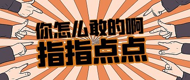 吸睛热点手势黄色创意公众号首图