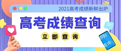 高考成绩即刻查询蓝色3D吸睛公众号首图