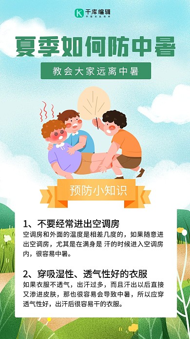 夏季如何防中暑中暑救治人物绿色卡通手机海报