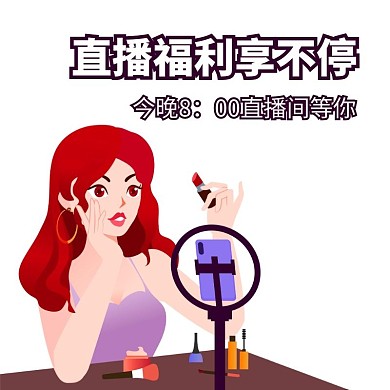 直播福利享不停