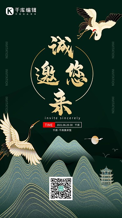 邀请函白鹤绿色中国风海报