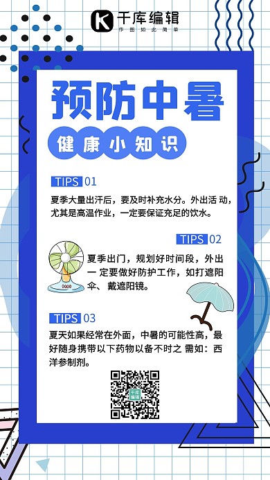 预防中暑夏日健康tip蓝色孟菲斯手机海报
