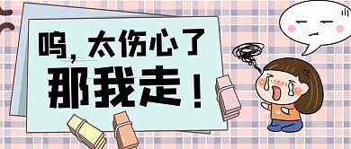 那我走伤心女孩粉色格子简约公众号首图