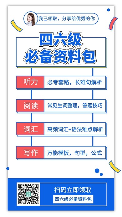 四六级课程必备资料包 蓝色简约手机海报