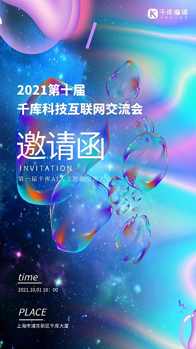邀请函交流会蓝色酸性金属风海报