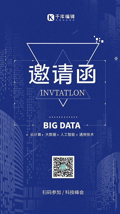 邀请函科技城市蓝色简约海报