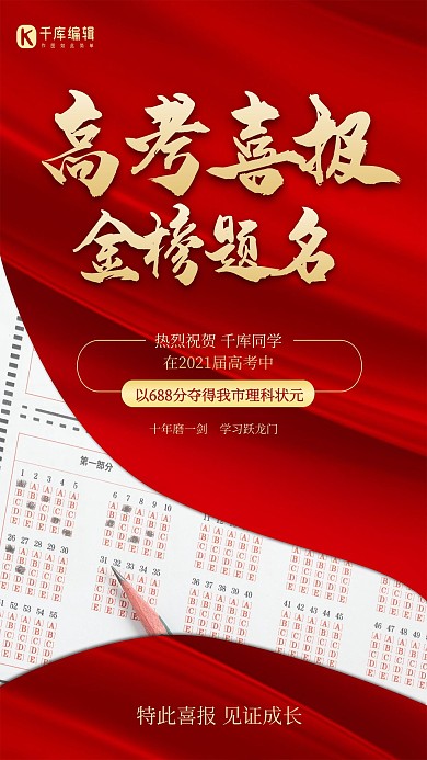 高考喜报金榜题名红色大气海报