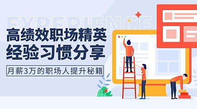 高绩效职场精英经验习惯分享彩色扁平手机海报
