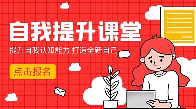 自我提升课堂打造全新自己彩色扁平手机海报