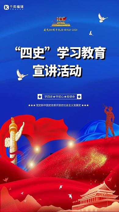 四史学习天安门吹号角人蓝色红色大气海报