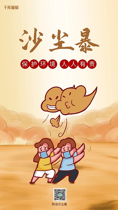沙尘暴风沙黄色卡通海报