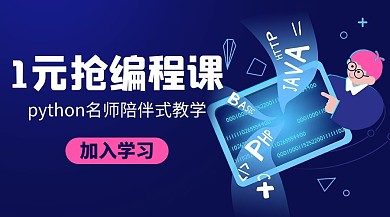 1元抢编程课陪伴式教学彩色卡通手机海报