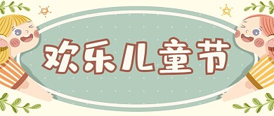 卡通欢乐六一儿童节新媒体首图