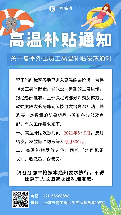 高温补贴通知游泳池和游泳圈女孩蓝色卡通手机海报