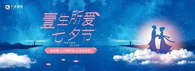 七夕节牛郎织女蓝色渐变banner