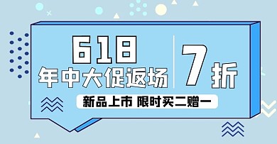 618返场促销蓝色简约清新电商海报