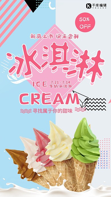 时尚清新冰淇淋海报