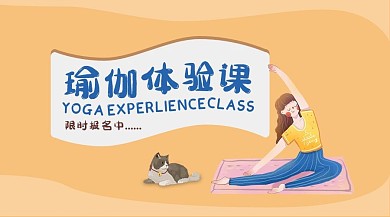 瑜伽体验课瑜伽黄色简约课程封面