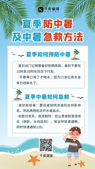 防中暑和急救方法沙滩和头晕青年蓝色卡通手机海报