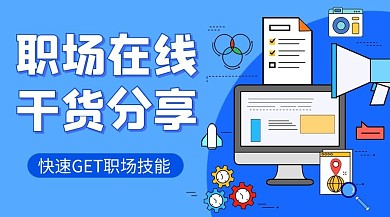 职场在线干货分享蓝色卡通手机海报
