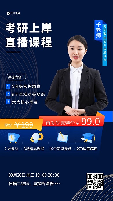考研网课老师教育蓝色简约海报