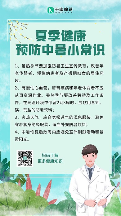 预防中暑小常识男医生绿色卡通手机海报