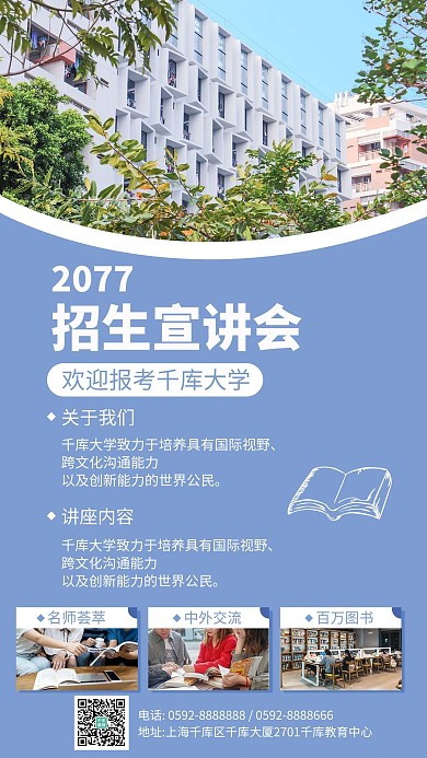 招生宣讲教学楼蓝色简约手机海报