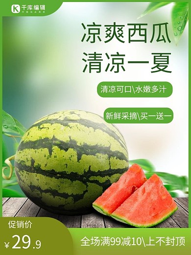 电商西瓜绿色合成促销主图
