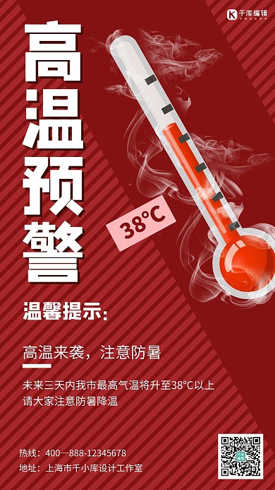 高温预警温度计红色简约手机海报