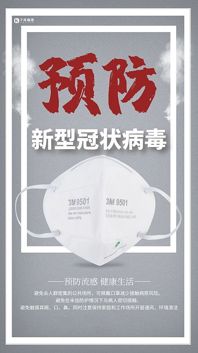 预防流感口罩灰色医疗海报